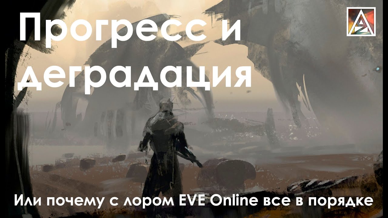 Прогресс и деградация - почему с лором EVE Online все в порядке
