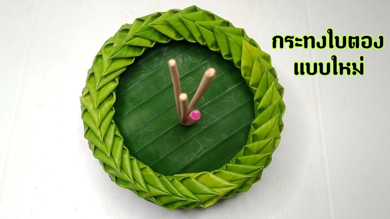 วิธีทำกระทงใบตอง