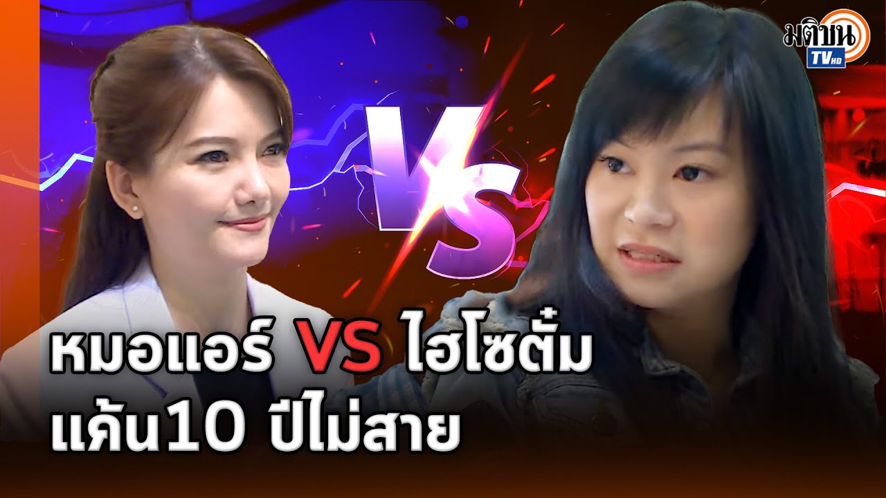 “ไม่ต้องแอ๊บแบ๊วค่ะ คนเขาดูออก” ย้อนนาทีเดือด ไฮโซตั๋ม VS หมอแอร์ “10 ปีแก้แค้นไม่สาย”: Matichon TV