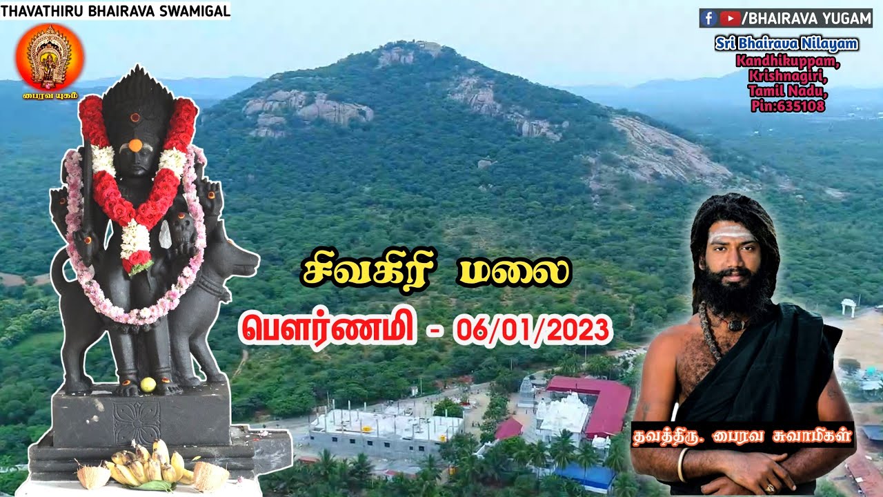 பௌர்ணமி அன்று சிவகிரி மலையில் | ஸ்ரீ பைரவ நிலையம் | ThavathiruBhairavaSwamigal