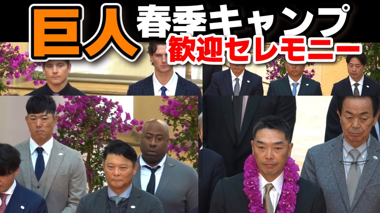 【巨人】キャンプ地宮崎入り！歓迎セレモニー　　阿部慎之助監督「2012年以来の日本一を目指す！」　プロ野球　ジャイアンツ