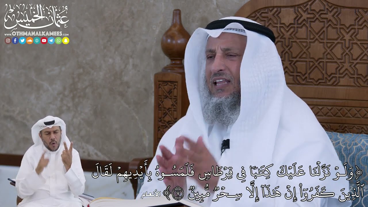 54 - وَلَوۡ نَزَّلۡنَا عَلَيۡكَ كِتَٰبٗا فِي قِرۡطَاسٖ فَلَمَسُوهُ...- عثمان الخميس