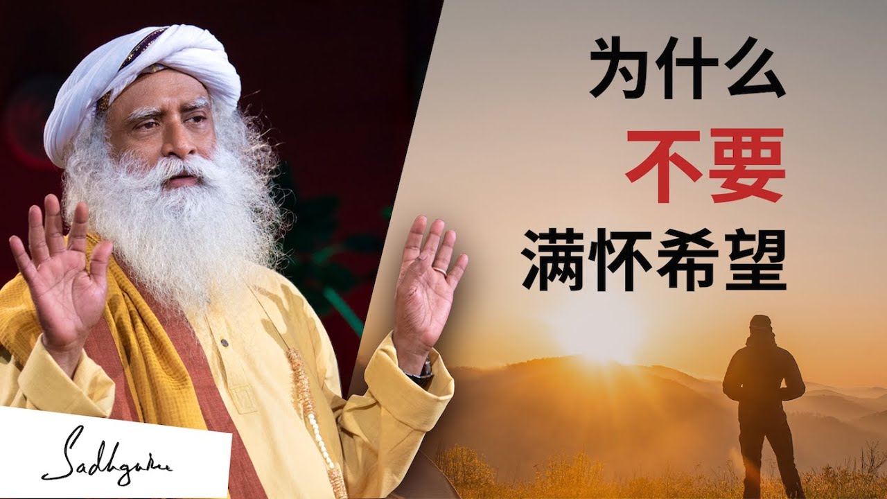 为什么不要抱有希望 | Sadhguru 萨古鲁