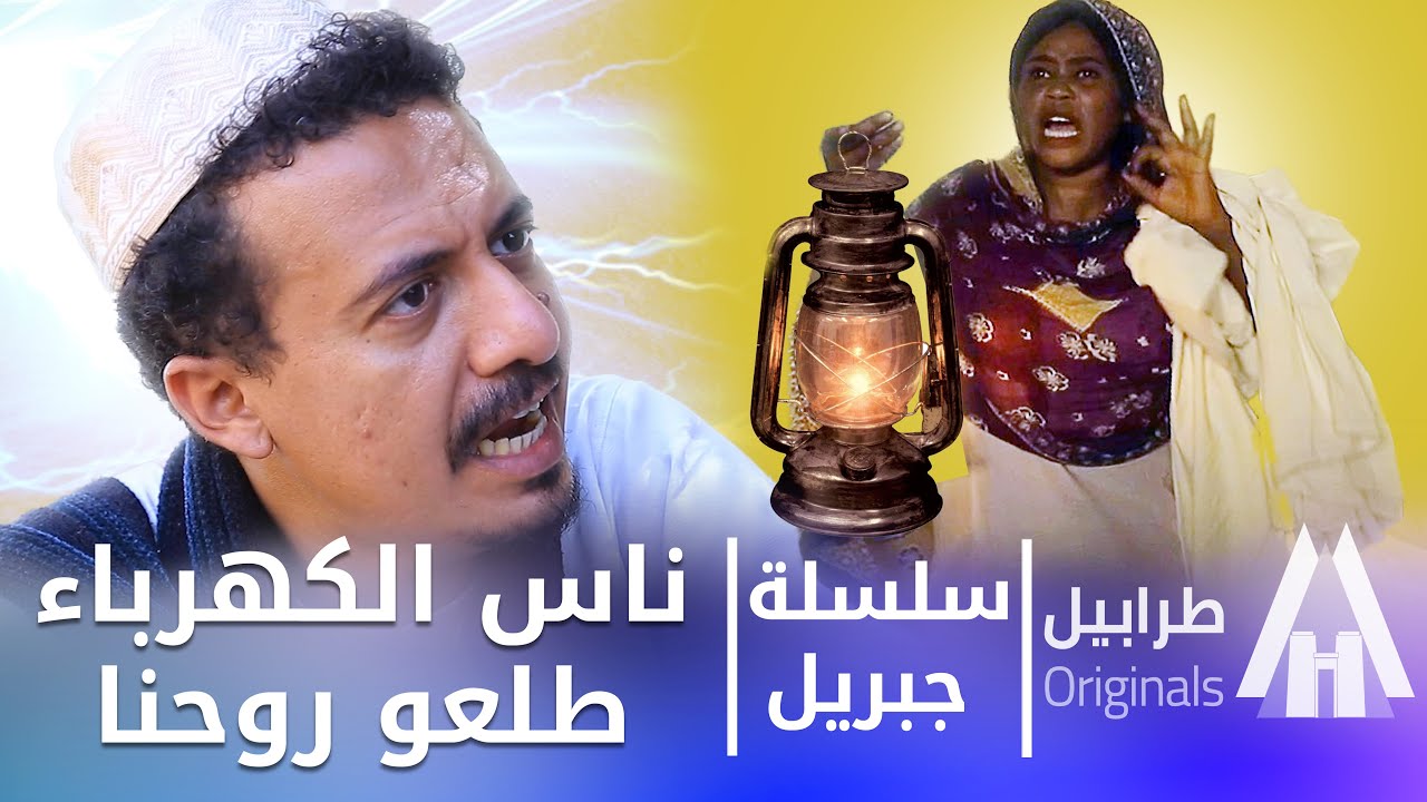 سلسلة جبريل | دراما سودانية 2025 | شوف جبريل عمل شنو مع ناس الكهرباء 😯 | أبوبكر فيصل