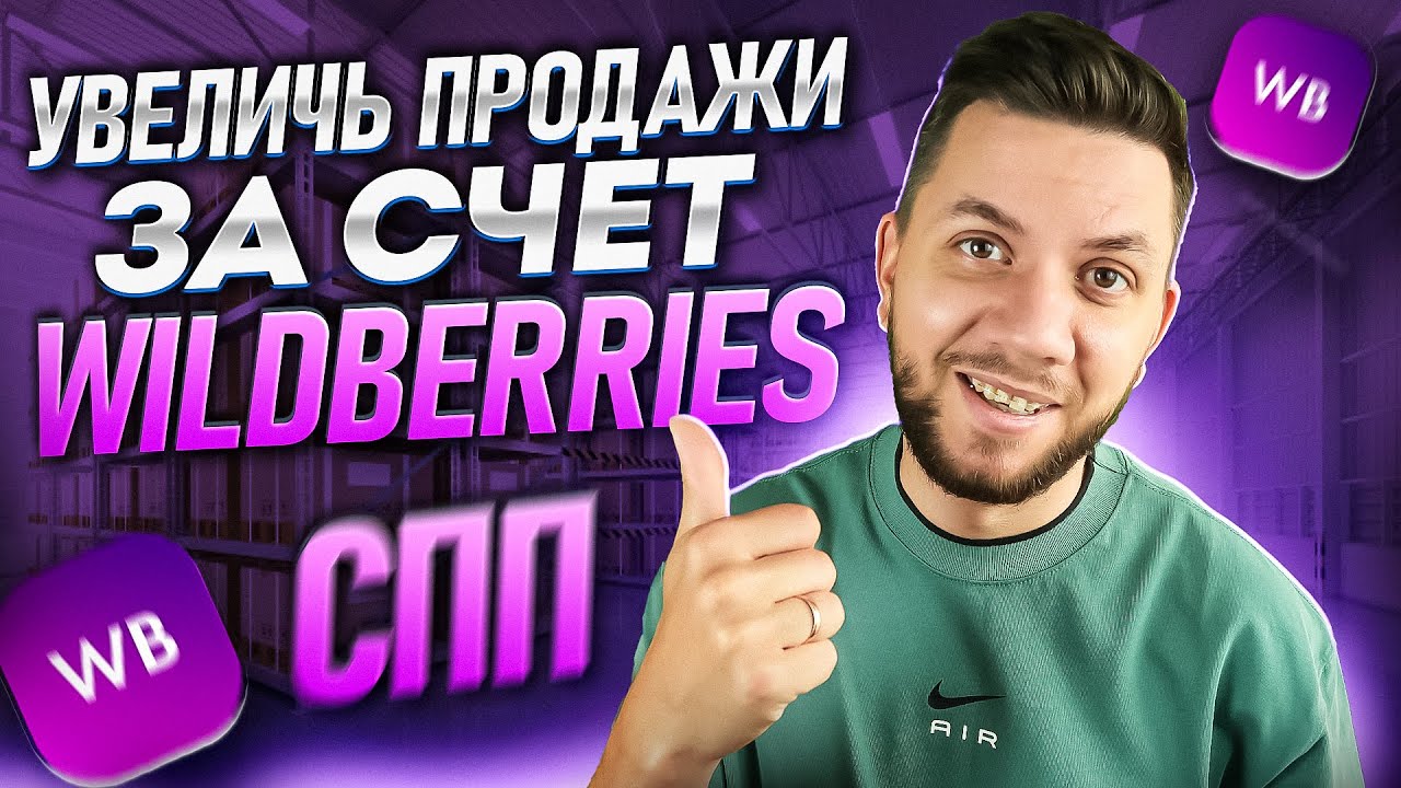 Скидка постоянного покупателя Wildberries. Кто оплачивает СПП на Вайлдберриз?