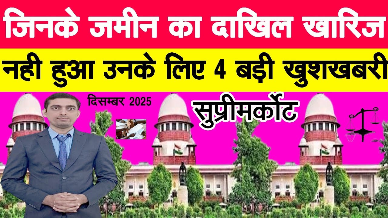 जिस जमीन का दाखिल खारिज नहीं हुआ उनके लिए चार बड़ी खुशखबरी || Ravi Shankar Tiwari 