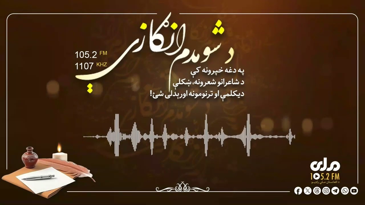 د شومدم انګازې؛ د شاعر صدیق‌الله بدر شعرونه