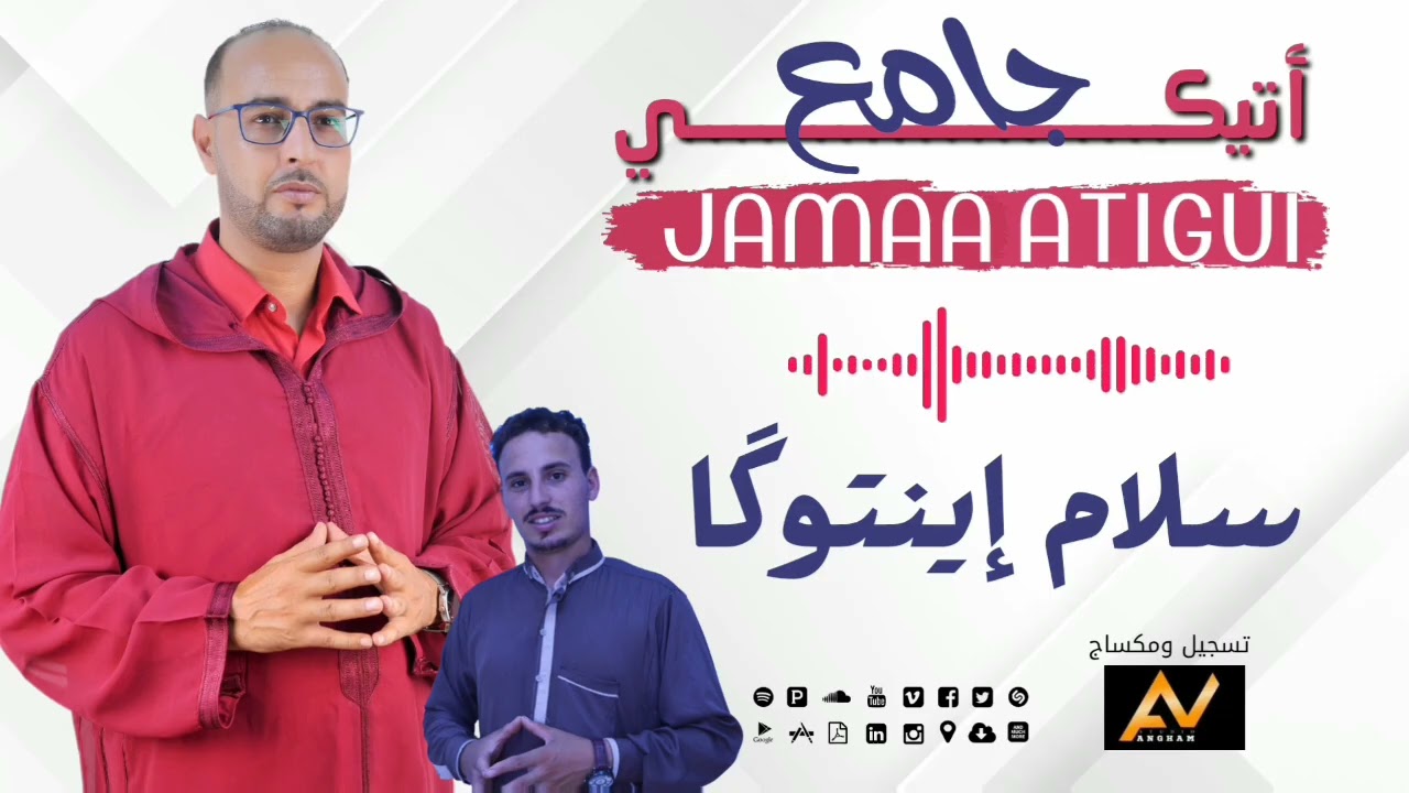 جامع أتيگي 2025 سلام أينتوگا jamaa atigi 