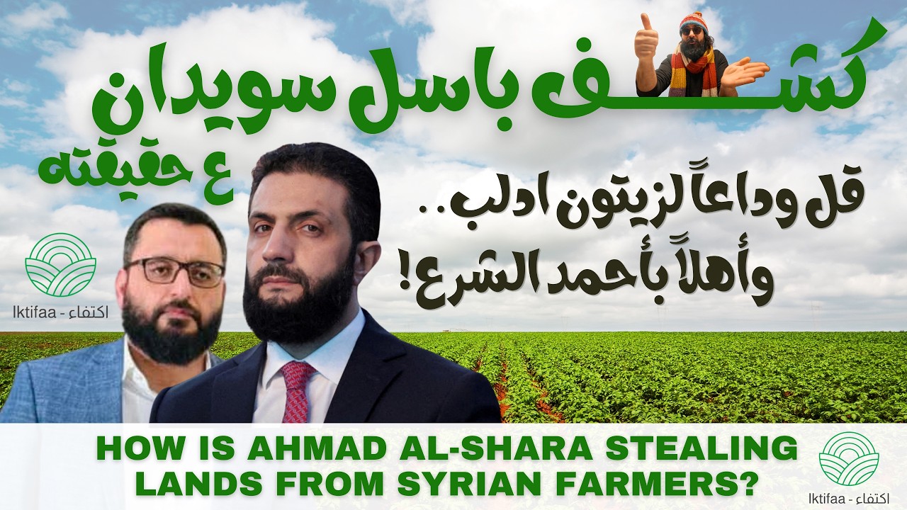 من يسرق أراضي سوريا؟ الحقيقة وراء شركة اكتفاء | Who's Stealing Syria's Lands?The Truth About Iktfaa