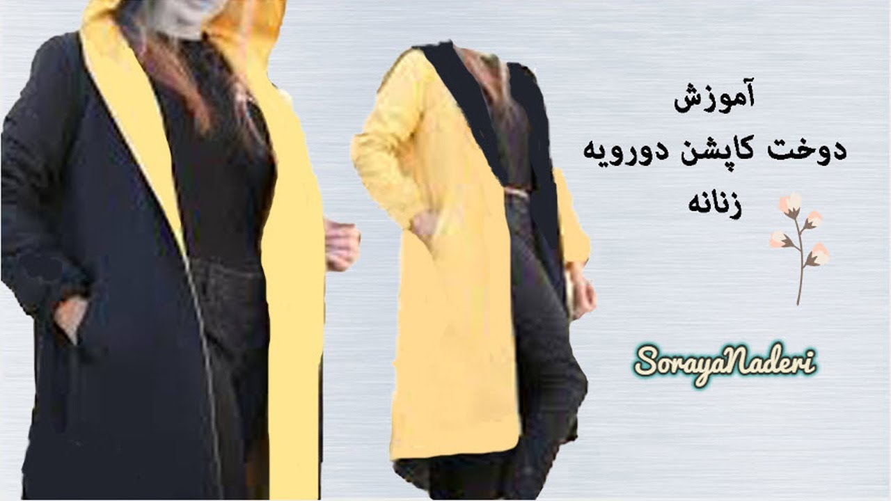 آموزش دوخت کاپشن دورویه زنانه | دوخت کاپشن دورویه زیب دار زنانه | دوخت پالتو دورویه زنانه در دو مدل