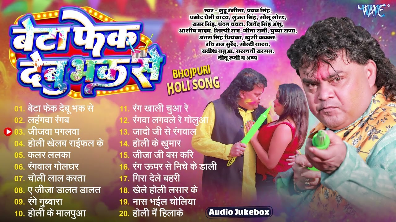 बेटा फेक देबू भक से || Guddu Rangila Holi Collection Songs || Bhojpuri Holi Songs - Jukebox 2026