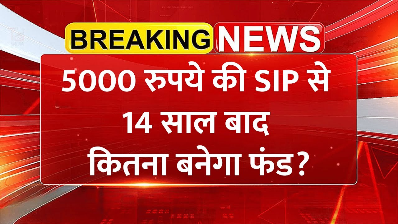 SIP Calculation: 5000 रुपये की SIP से 14 साल बाद कितना बनेगा फंड? | SIP Investment Guide