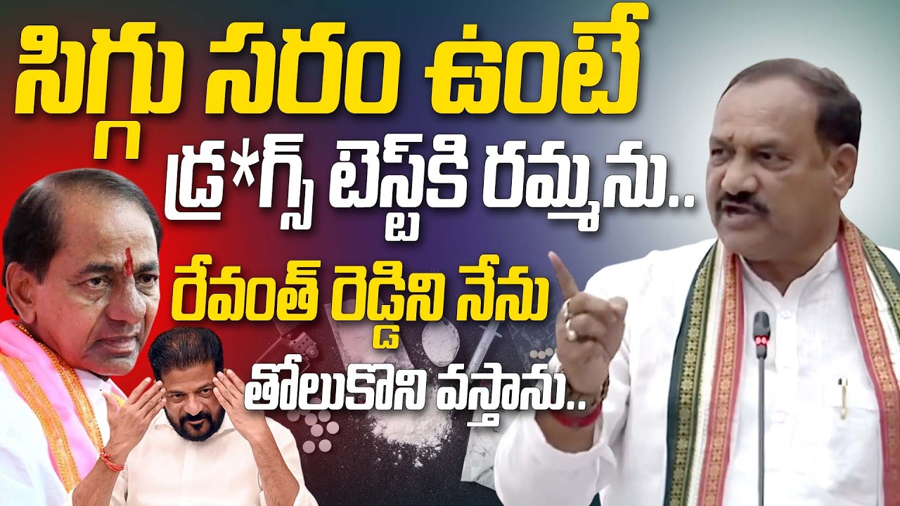 సిగ్గు సరం ఉంటే డ్ర*గ్స్ టెస్ట్ కి రమ్మను.. | Mahesh Kumar Gowd Challange To KCR & Ktr In Aseembly