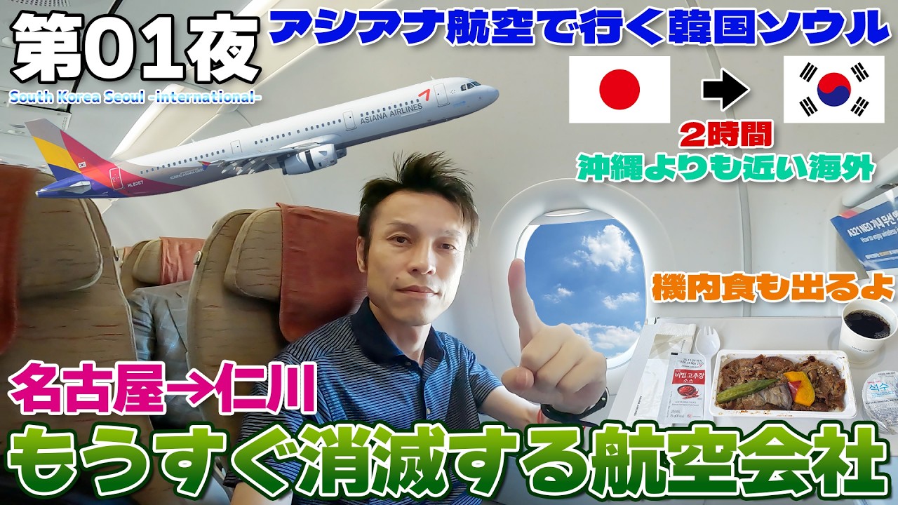 【韓国:01】もうすぐ消滅するアシアナ航空に乗っておく…って事はスタアラ脱退でANA利用者も涙目 / 名古屋→ソウル 仁川 AIRBUS A321-200
