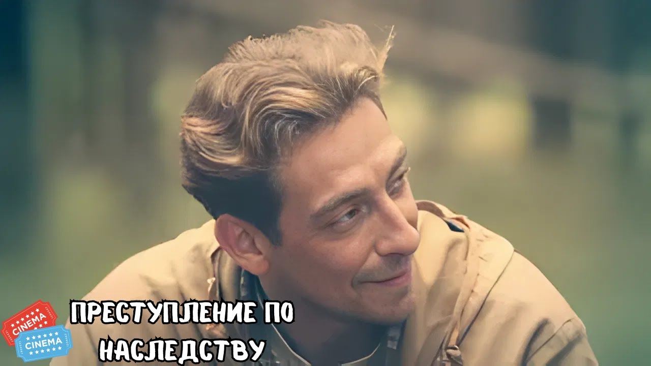 ОТ ФИЛЬМА НЕВОЗМОЖНО ОТОРВАТЬСЯ | ПРЕСТУПЛЕНИЕ ПО НАСЛЕДСТВУ | ВСЕ СЕРИИ