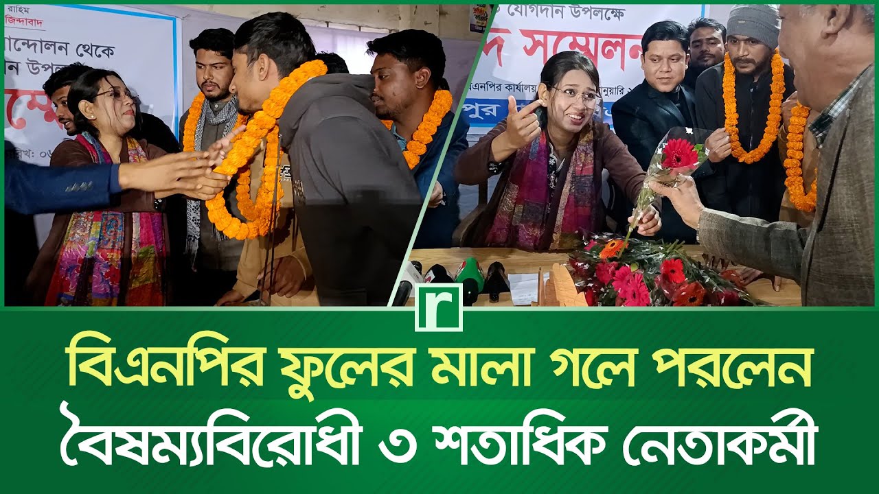 বিএনপির ফুলের মালা গলে পরলেন বৈষম্যবিরোধী ৩ শতাধিক নেতাকর্মী | BNP | Sherpur News | RisingBD
