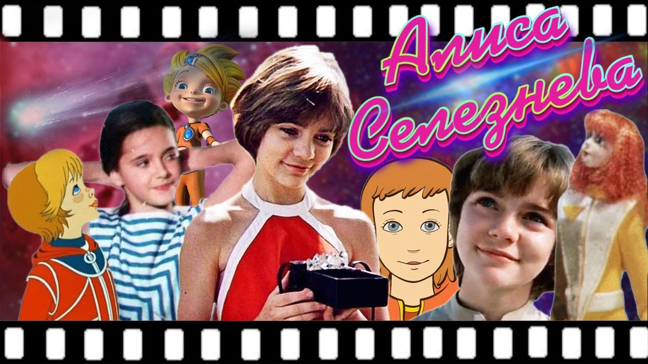 Алиса Селезнёва. Все Экранизации. Трейлеры.