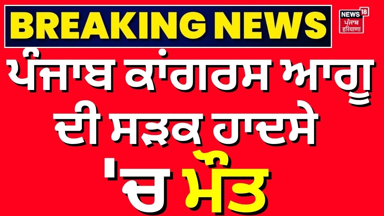 Khushbaz Jattana Dies in Accident | ਪੰਜਾਬ ਕਾਂਗਰਸ ਆਗੂ ਖੁਸ਼ਬਾਜ਼ ਸਿੰਘ ਜਟਾਣਾ ਦੀ ਸੜਕ ਹਾਦਸੇ 'ਚ ਮੌਤ