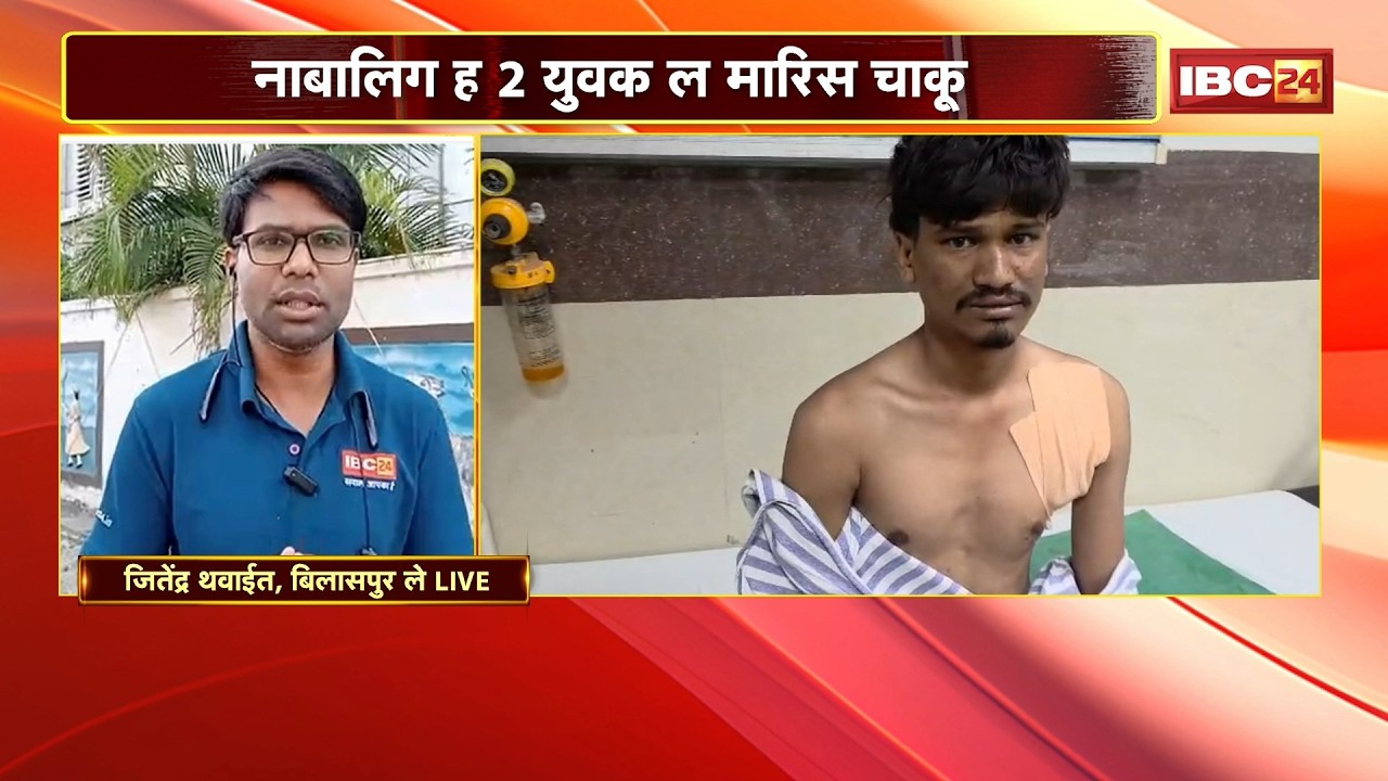 Bilaspur Crime News : नाबालिग ह 2 युवक ल मारिस चाकू | इलाज के बेरा एक युवक के मउत, दूसरा घायल