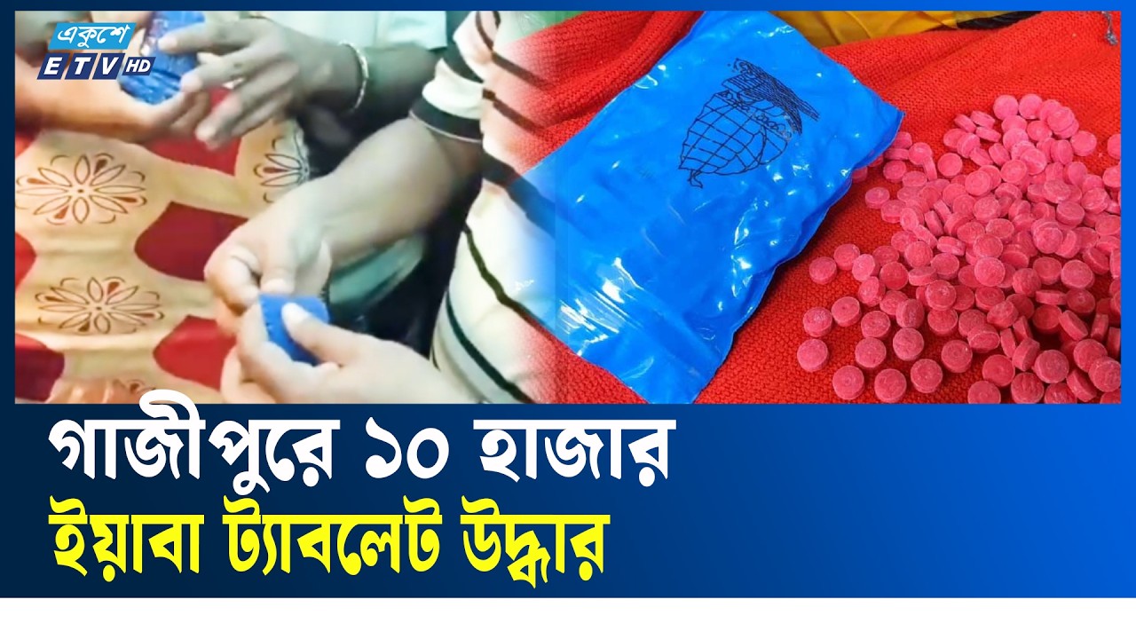 গাজীপুরে ১০ হাজার পিস ই/য়া/বা/স/হ মাদককারবারি গ্রে/প্তা/র  | Ekushey TV