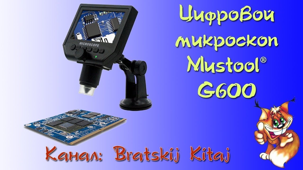 Цифровой портативный микроскоп Mustool G600, кратность 1-600X