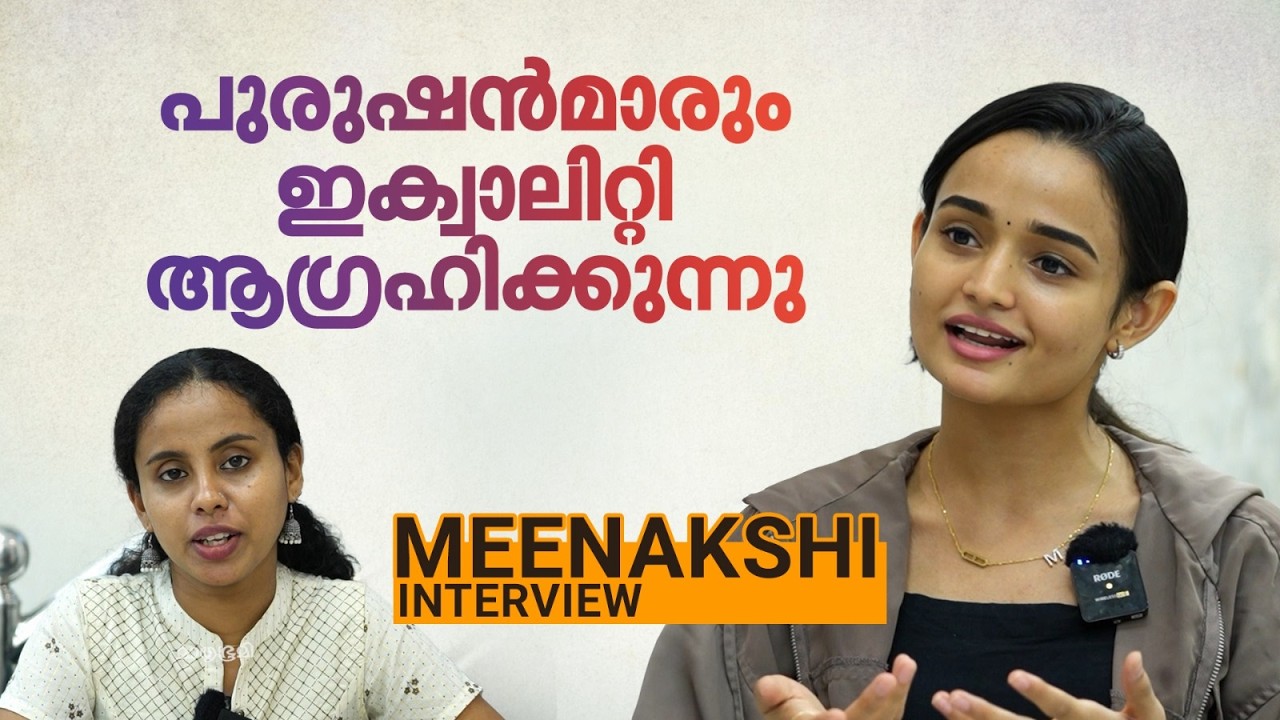 എന്നെ നോക്കി ഒരാള്‍ ഫെമിനിസ്റ്റാണെന്ന് പറഞ്ഞാല്‍ അതില്‍ എനിക്ക് അഭിമാനമേയുള്ളു - മീനാക്ഷി