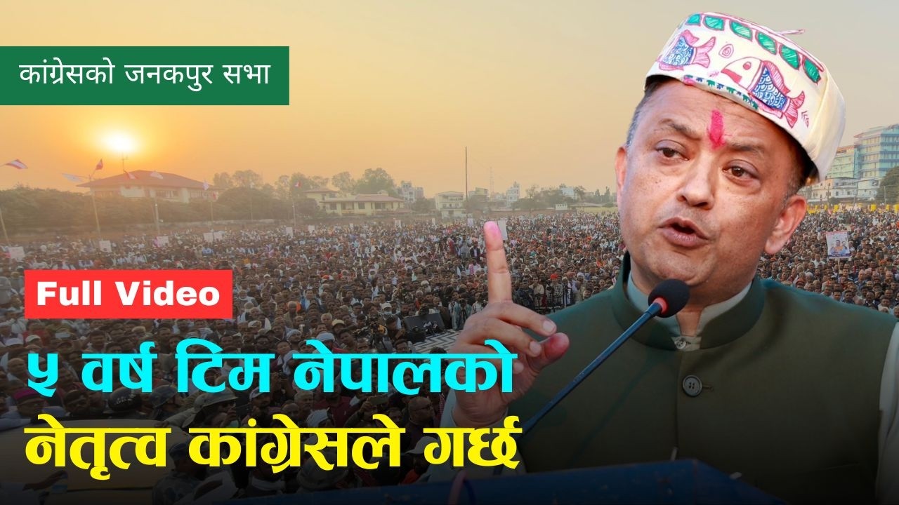 कांग्रेसको प्रतिज्ञा सभा जनकपुरमा गगन थापाले गरेको पूरा भाषण | Gagan Thapa | Janakpur | Full Speech