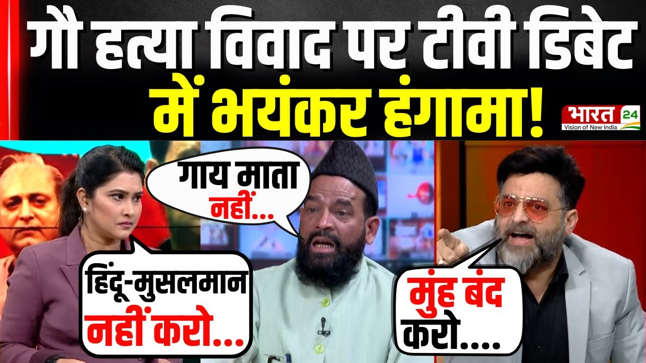 Godaan Film Controversy: गौ हत्या विवाद पर टीवी डिबेट में भयंकर हंगामा! Political Debate