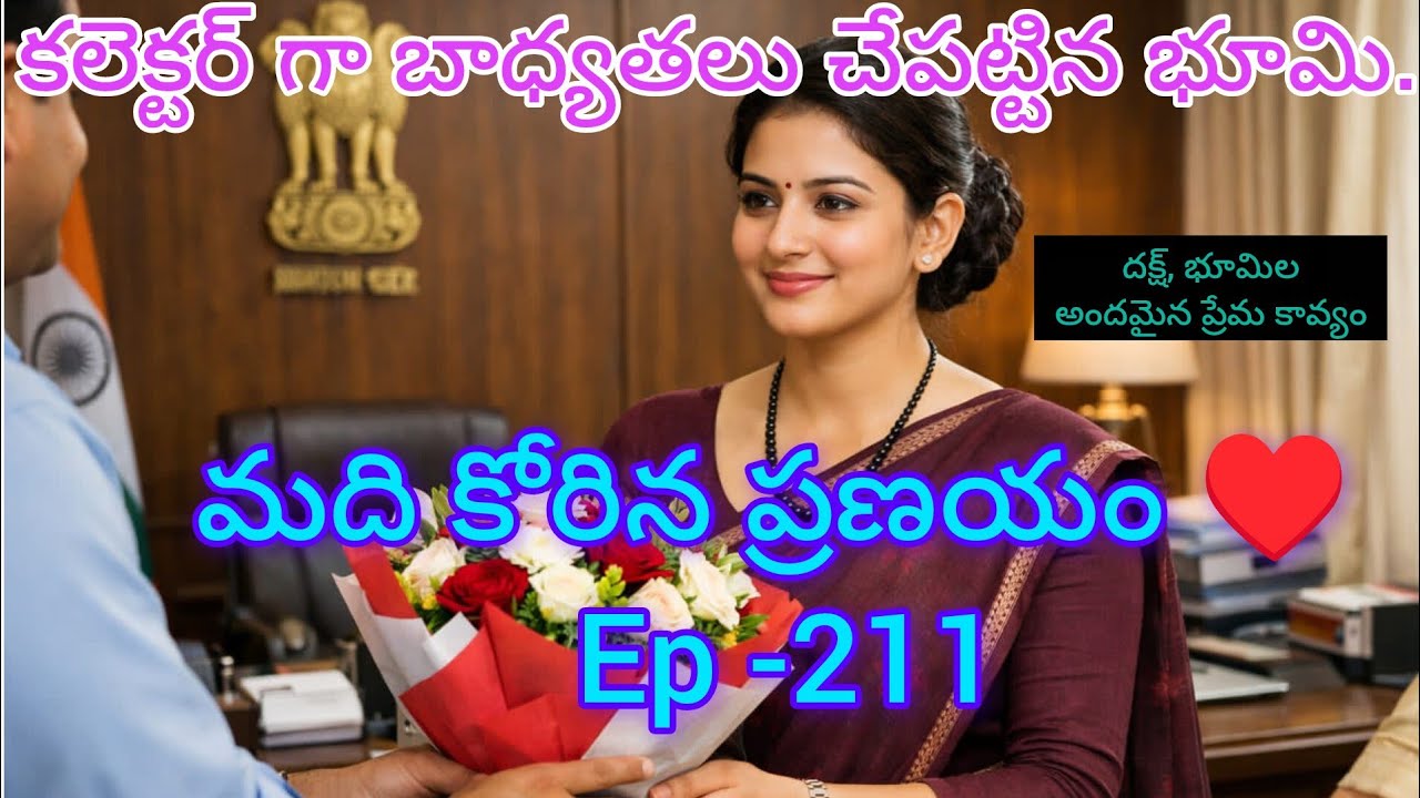 మది కోరిన ప్రణయం ♥️- 211 కలెక్టర్ హోదాలో కలెక్టరేట్ లో అడుగుపెట్టిన భూమి..#teluguaudiostories 