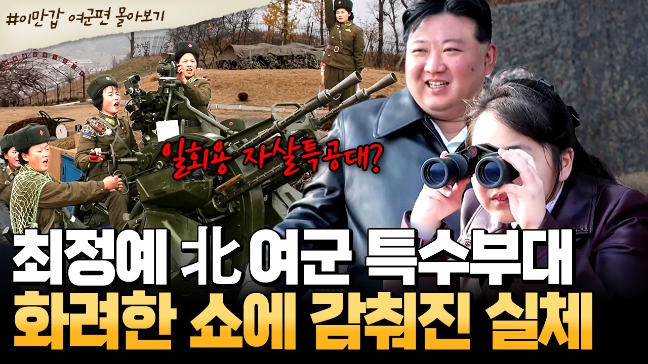 [#북한썰] 최정예 북한 여군 특수부대의 두 얼굴! 김정은 화려한 쇼 뒤에 감춰진 충격적 실체 | #이만갑 1시간 몰아보기