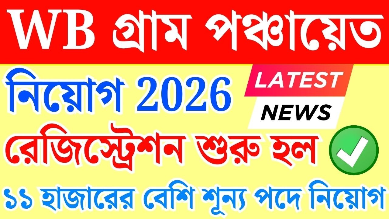 শুরু রেজিস্ট্রেশন পঞ্চায়েতে ১১ হাজারের বেশি শূন্য পদে | Panchayat Recruitment 2026 | Panchayat Job