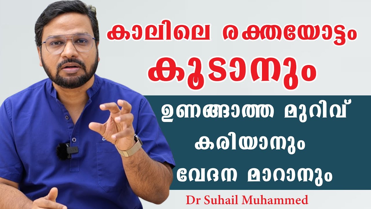 കാലിലെ രക്തയോട്ടം കൂടാനും ,ഉണങ്ങാത്ത മുറിവ് കരിയാനും വേദന മാറാനും /Dr Suhail Muhammed /Baiju's Vlogs