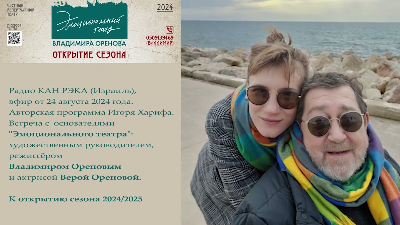 Владимир Оренов и Вера Оренова в студии Игоря Харифа (радио КАН РЭКА, Израиль)