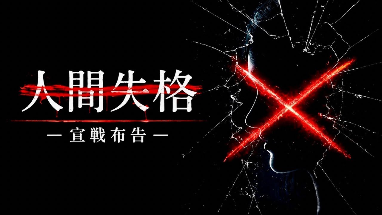 人間失格 ― 宣戦布告 ― | I Won’t Apologize Anymore 🔥 Rock / Cinematic