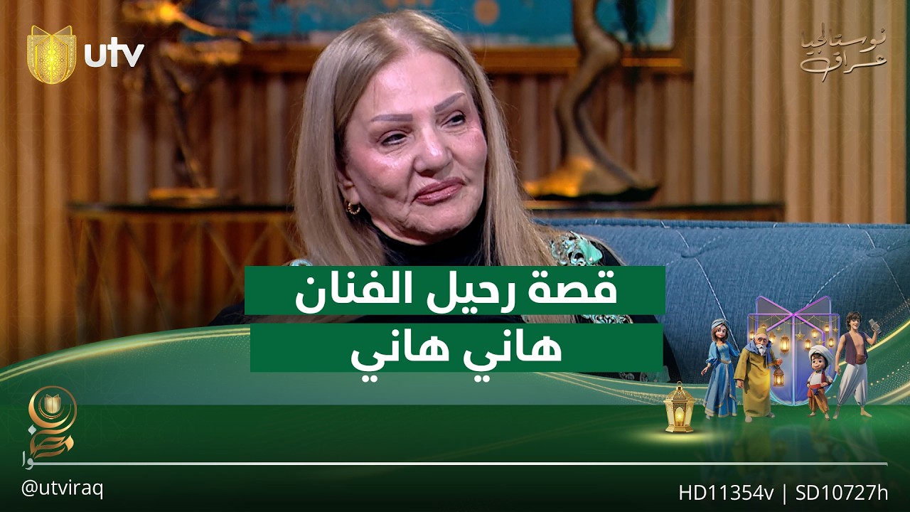 زهرة الربيعي تروي قصة رحيل زوجها الفنان الراحل هاني هاني | #نوستالجيا_عراق
