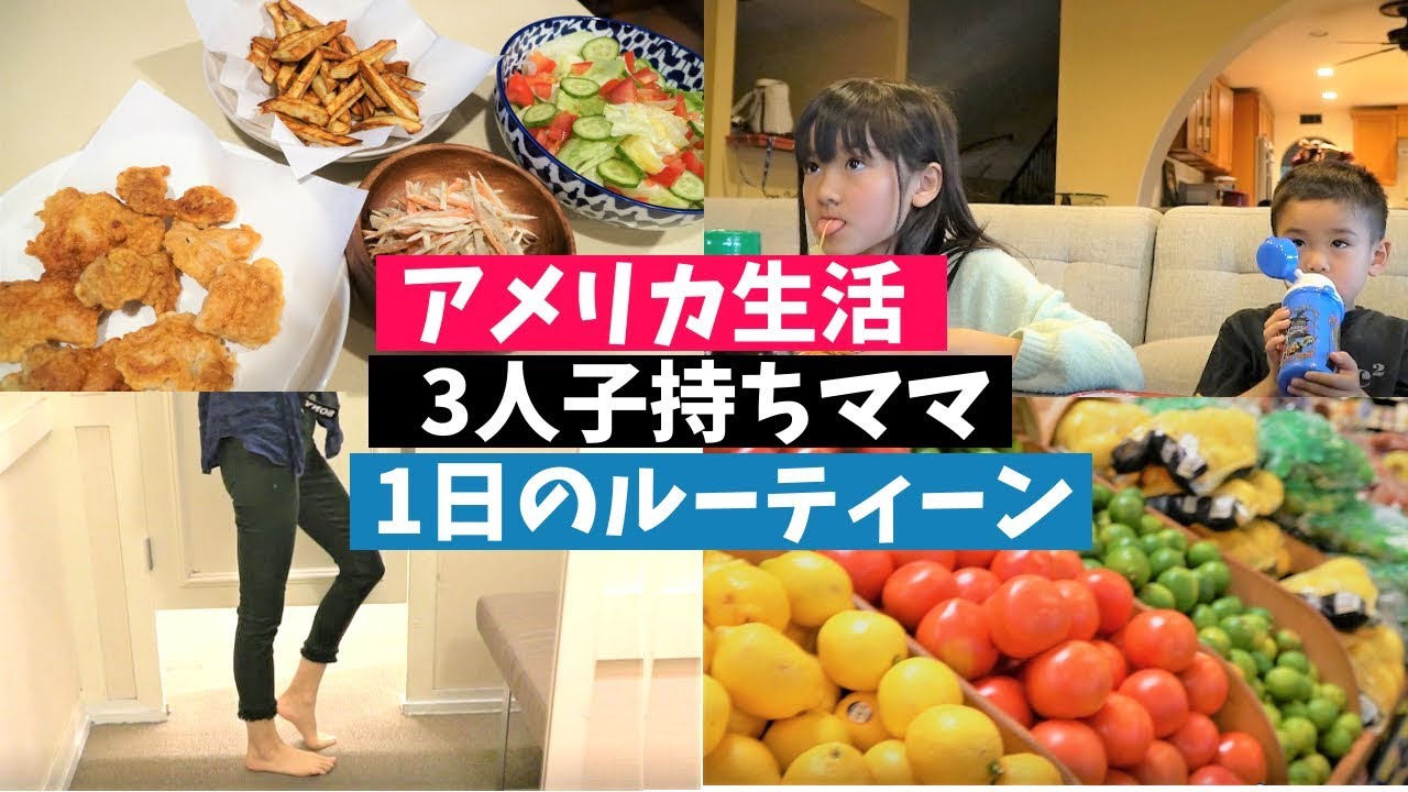 【海外ママの1日に密着！】3人子持ち主婦のルーティーンは時間に追われまくりだ！プチアクシデント発生で息子のお迎え間に合うか！？【mom’s routine】