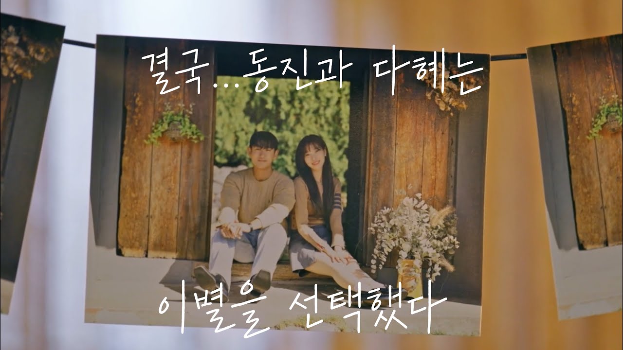 DEW 듀 & 4BOUT 어바웃 - 우리 헤어지자 (We’re Done) [환승연애3 Transit Love 3 OST Part. 6] MV