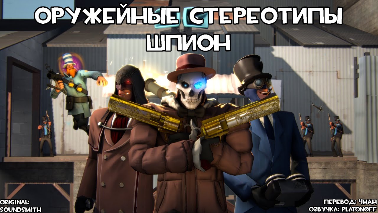[TF2] Оружейные Стереотипы: Эпизод 10: Шпион ft. @Sliva-Sama (Перевод)