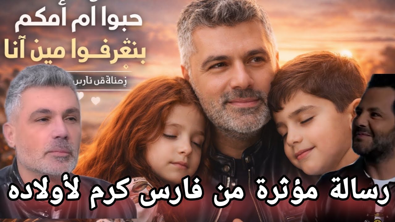 رسالة من فارس كرم لأولاده مؤثرة مع نيشان 
