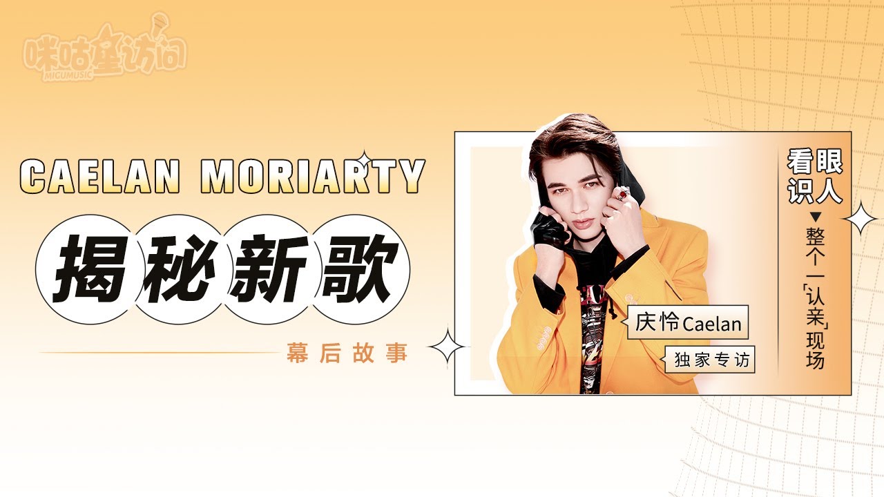 《咪咕星访问》庆怜：揭秘新歌幕后故事，看眼识人整个一“认亲”现场