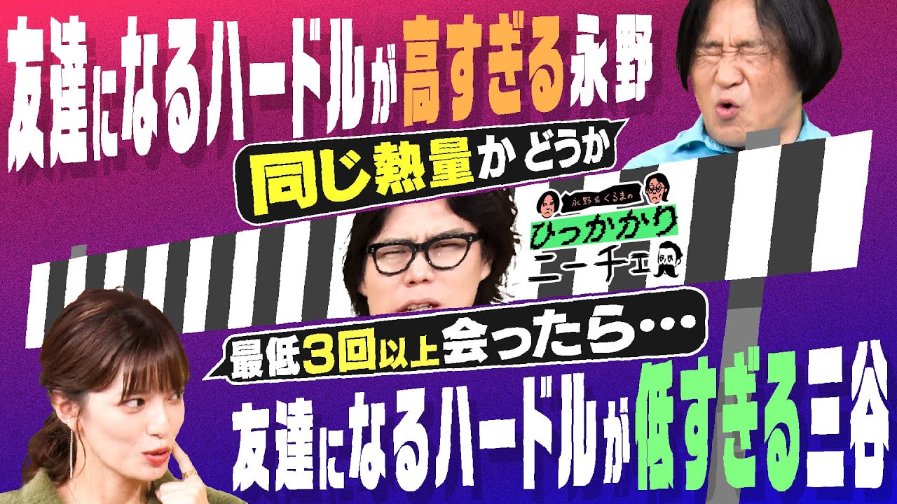 【永野×くるま】友達になるハードルが高すぎる永野と友達になるハードルが低すぎる三谷
