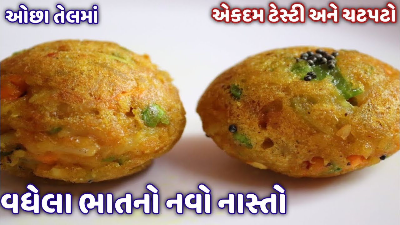 વધેલા ભાતનો નવો નાસ્તો | vaghela bhat no nasto |  Leftover Rice Appe Recipe | leftover rice balls