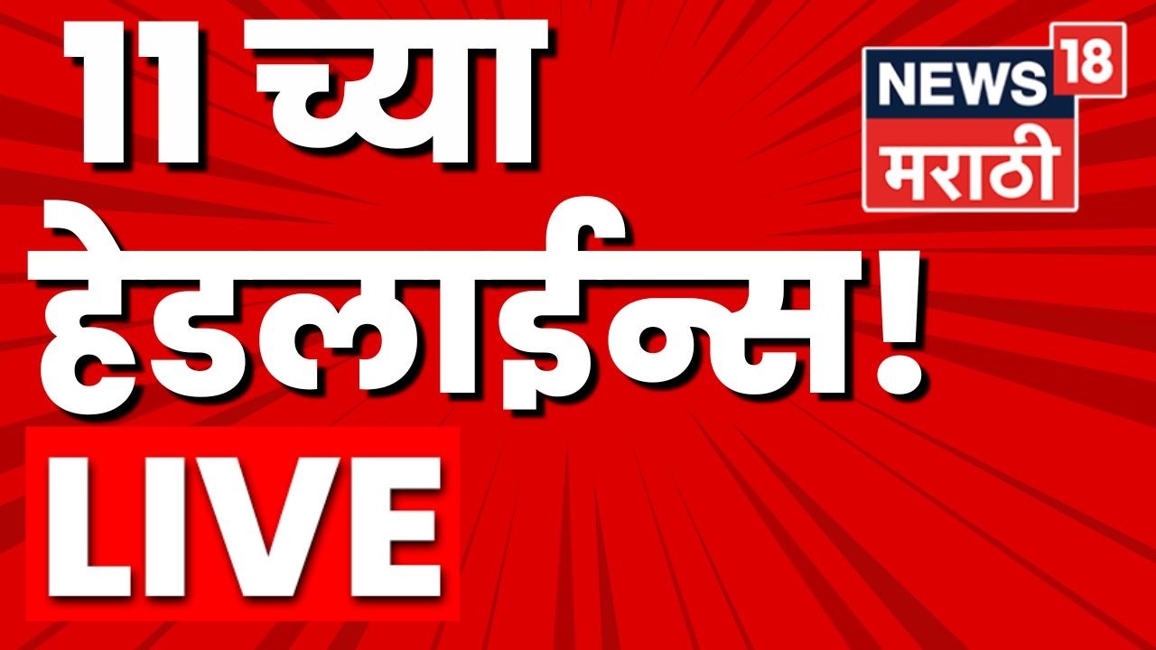 Marathi BIG Breaking Live | 17 March | 11 AM | LPG Gas Crisis | Iran Israel War | Baramati Election