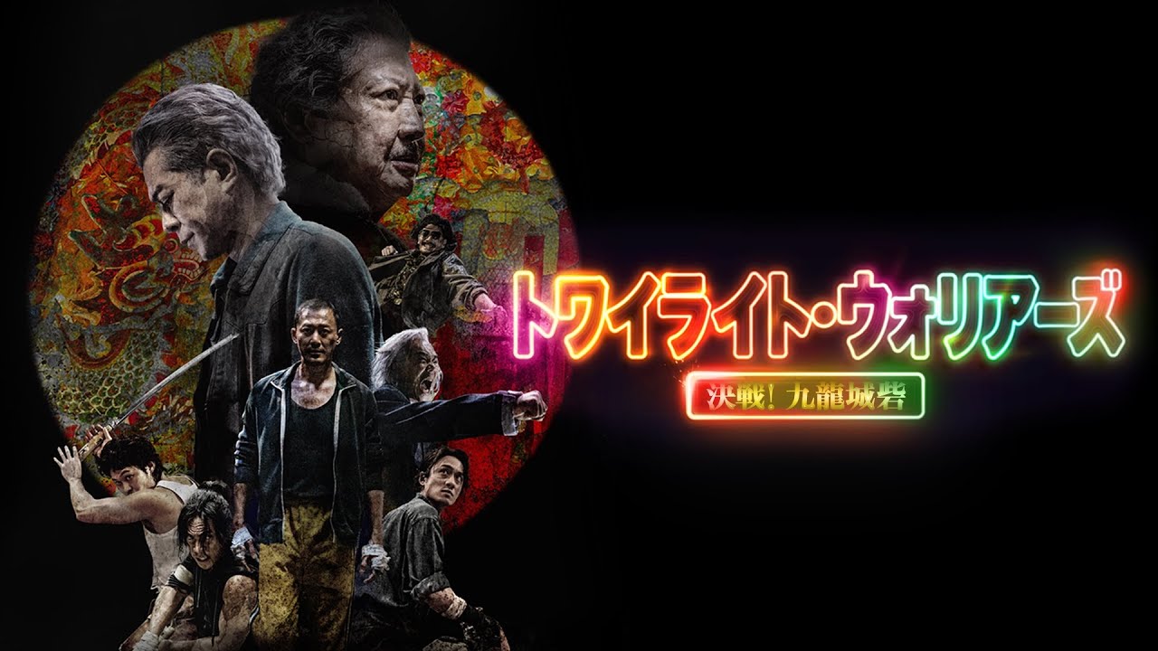 映画『トワイライト・ウォリアーズ  決戦！九龍城砦』予告編【U-NEXTで好評配信中】