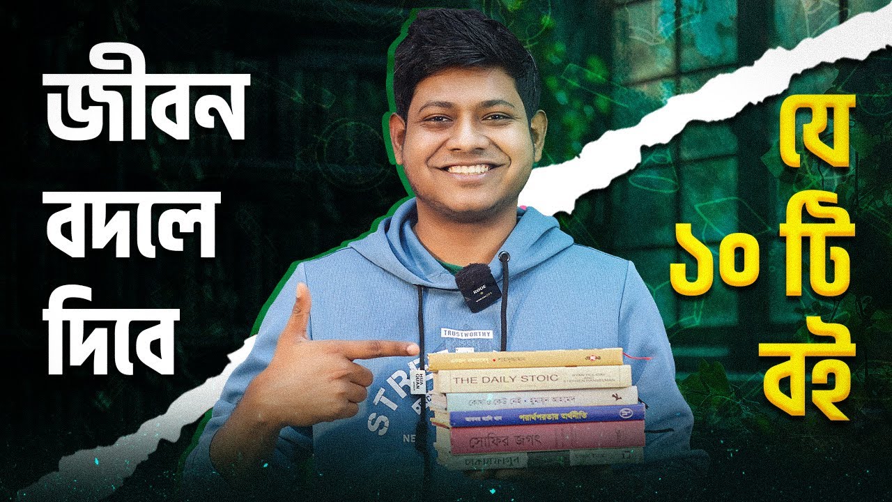 জীবন বদলে দিবে যে ১০ টি বই | The 10 Must-Read Books Shaping 2024