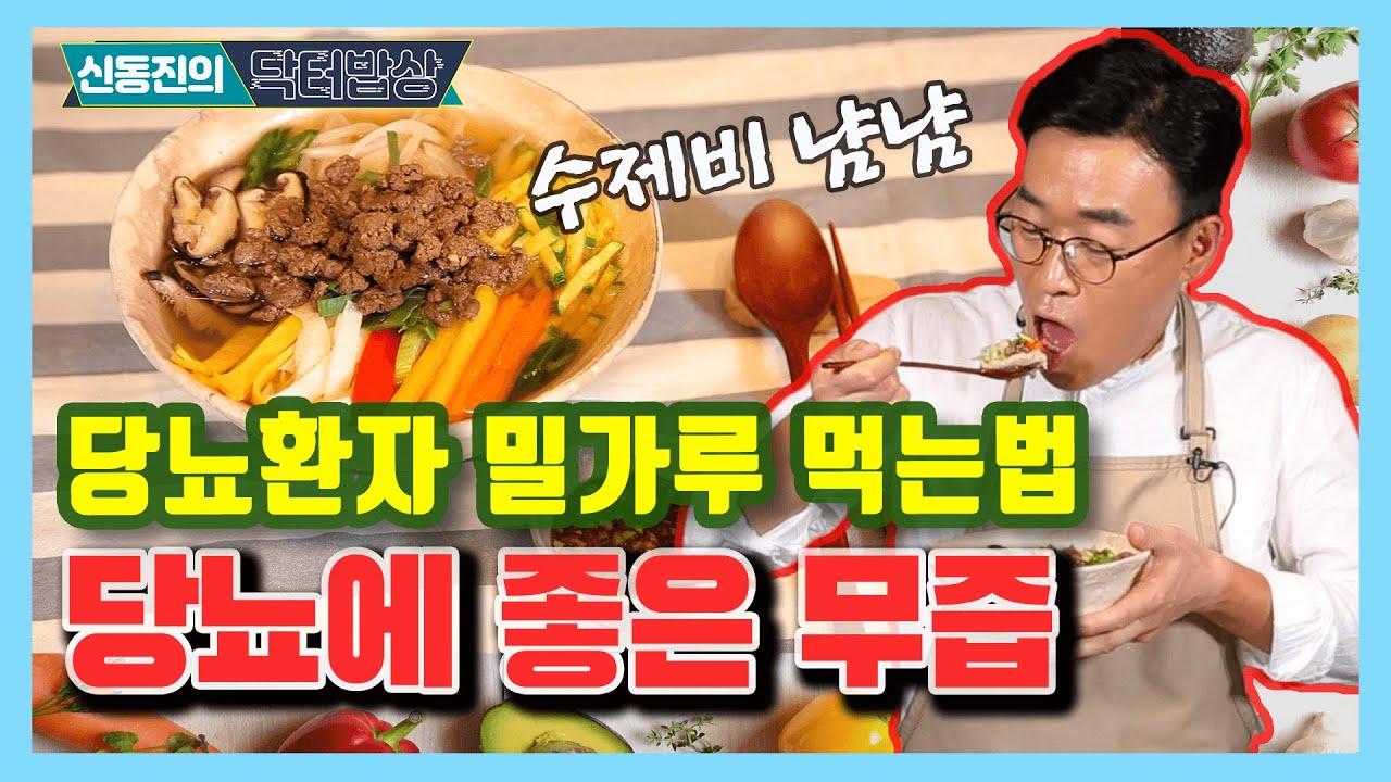당뇨에 특히 좋은 무!  무 200% 활용법 - 신동진의 닥터밥상 #10