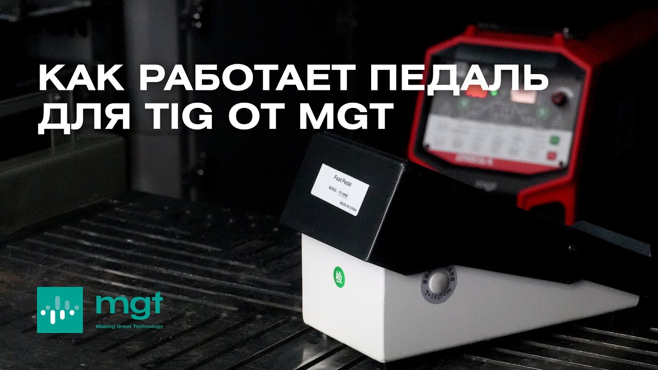 Как работает педаль для TIG на аппарате MGT OMEGA