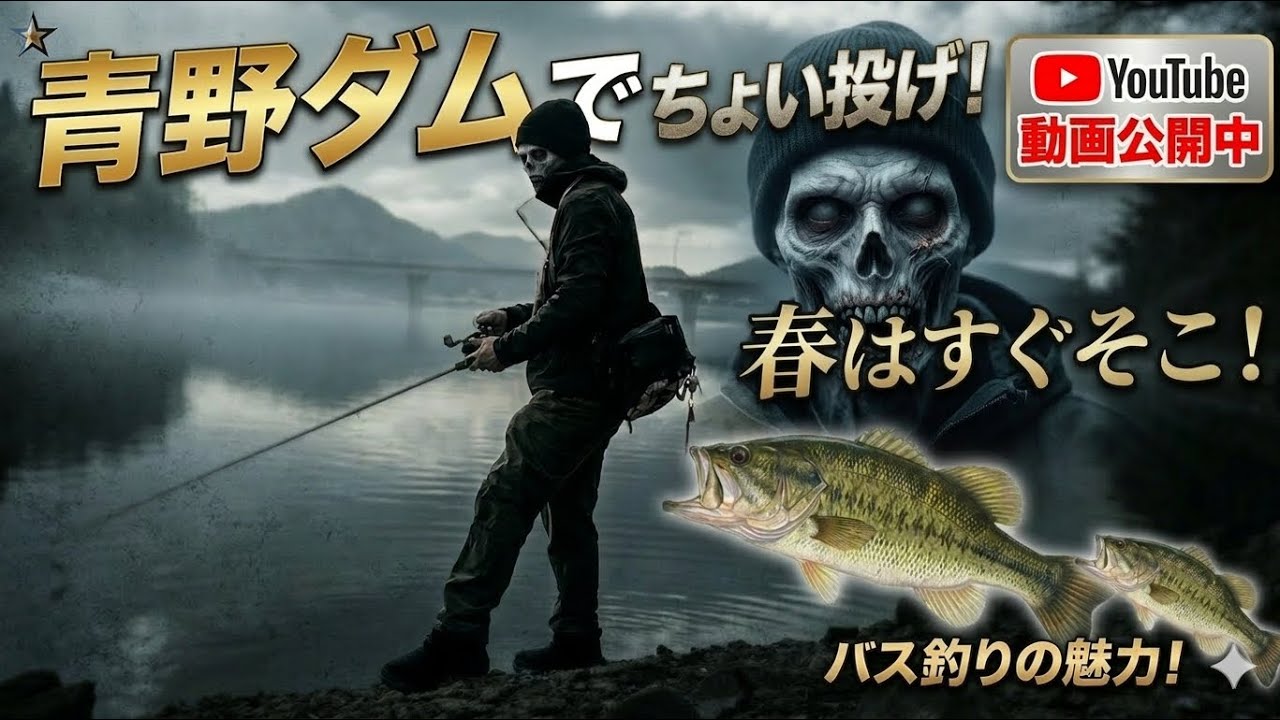 【青野ダム】いつになったら釣れるの…