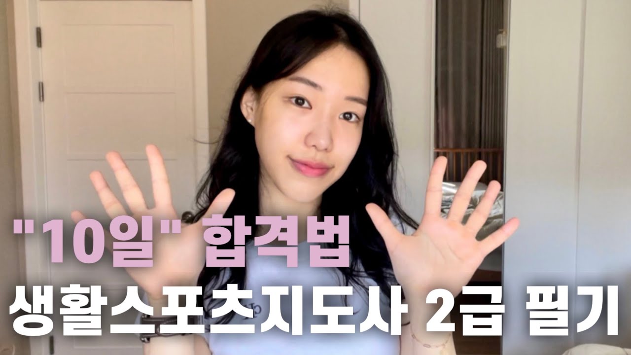 생활스포츠지도사 2급 필기 10일 공부법! 책한권으로 끝내는 꿀팁 합격수기