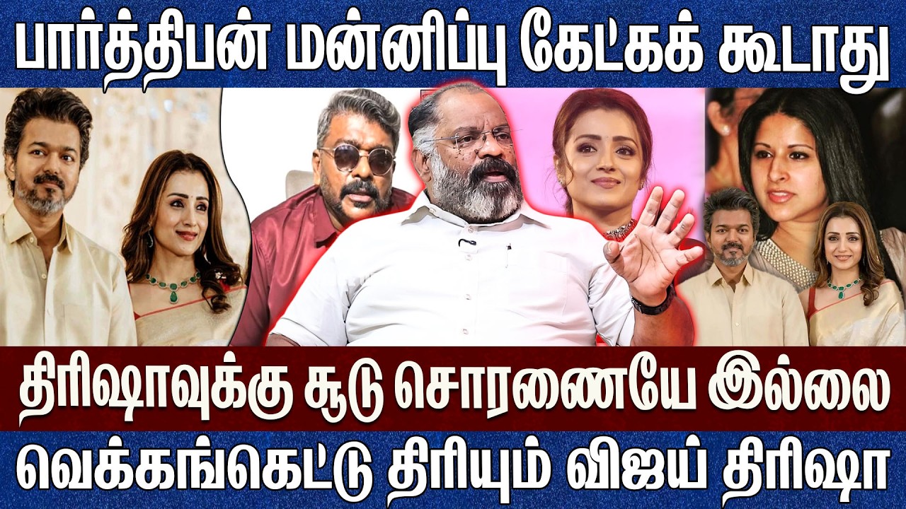 திரிஷாவை பற்றி பார்த்திபன் பேசியது சரிதான்..வெக்கங்கெட்டு திரியும் திரிஷா விஜய். சேகுவேரா ஜெய்சங்கர்